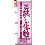 のぼり旗 (7492) お試し体験実施中 ピンク