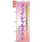 のぼり旗 (7494) フェイシャルエステ