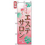 のぼり旗 (7500) エステサロン