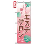 のぼり旗 (7500) エステサロン