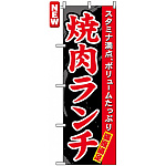 のぼり旗 (7504) 焼肉ランチ