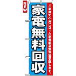 のぼり旗 (7510) 家電無料回収