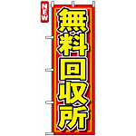 のぼり旗 (7511) 無料回収所