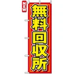 のぼり旗 (7511) 無料回収所