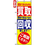のぼり旗 (7512) 買取・回収