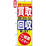 のぼり旗 (7512) 買取・回収