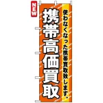 のぼり旗 (7513) 携帯高価買取