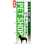 のぼり旗 (7517) ペットショップ 犬のシルエット グリーン