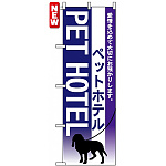 のぼり旗 (7518) ペットホテル 犬のシルエット