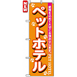 のぼり旗 (7527) ペットホテル オレンジ