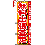 のぼり旗 (7530) 無料出張査定
