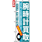 のぼり旗 (7532) 腕時計買取