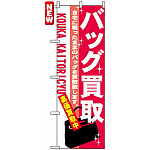 のぼり旗 (7534) バッグ買取