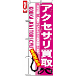 のぼり旗 (7537) アクセサリ買取