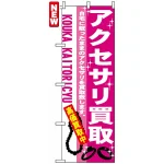 のぼり旗 (7537) アクセサリ買取