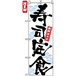 のぼり旗 (7540) 寿司定食