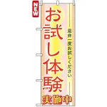 のぼり旗 (7547) お試し体験 実施中 是非一度お試しください