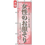 のぼり旗 (7552) 女性のお顔そり