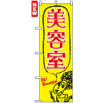 のぼり旗 (7558) 美容室 アニメ風イラスト