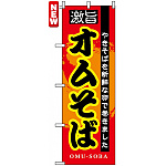 のぼり旗 (7562) オムそば