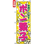 のぼり旗 (7563) ポン菓子