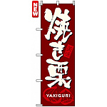 のぼり旗 (7564) 焼き栗