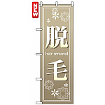 のぼり旗 (7565) 脱毛