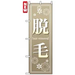 のぼり旗 (7565) 脱毛