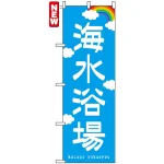 のぼり旗 (7567) 海水浴場