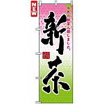 のぼり旗 (7571) 新茶