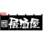 のれん スタンダード (7574) 居酒屋 (黒)