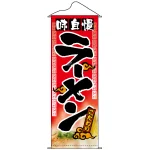 タペストリー (7577) 味自慢ラーメン