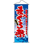 タペストリー (7581) まぐろ祭