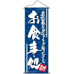 タペストリー (7582) お食事処