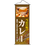 タペストリー (7586) 当店自慢のカレー