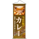 タペストリー (7586) 当店自慢のカレー