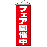タペストリー (7593) フェア開催中