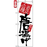 のぼり旗 (7596) 当店自慢 唐揚げ