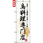 のぼり旗 (7605) 鳥料理専門店