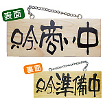 木製サイン (小横) (7620) 只今商い中/只今準備中
