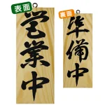 木製サイン (小) (7623) 営業中 3/準備中