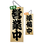 木製サイン (中) (7624) 営業中 1/準備中