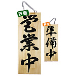 木製サイン (中) (7626) 営業中 3/準備中