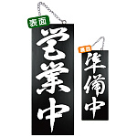 ブラック木製サイン (中) (7639) 営業中 3/準備中
