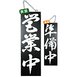 ブラック木製サイン (大) (7642) 営業中 3/準備中