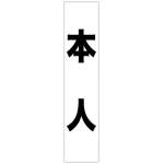 フルカラータスキ (7664) 本人 (白地)