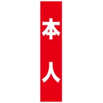 フルカラータスキ (7665) 本人 (赤地)