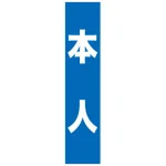 フルカラータスキ (7666) 本人 (青地)