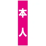 フルカラータスキ (7667) 本人 (ピンク地)