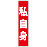 フルカラータスキ (7669) 私自身 (赤地)